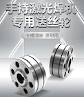 【CA88焊配】激光焊专用送丝轮，，，，，，，，卡槽精准·超耐磨·长期耐用！