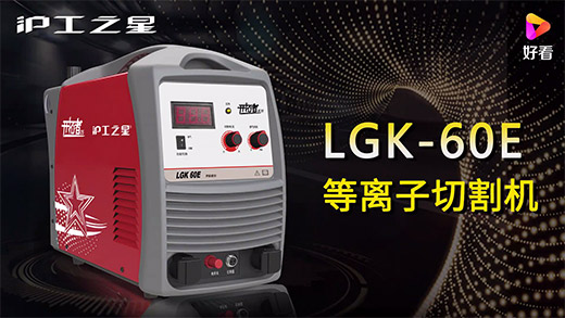 CA88之星等离子切割机LGK-60E快速装置、切割参数推荐、切割演示、效果展示视频