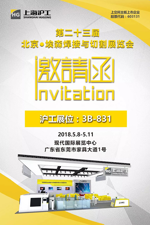 2018年北京埃森展上海；；；；；；A88约请函