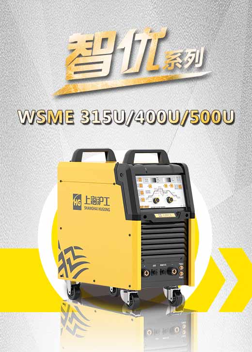 CA88智优WSME 315U/400U/500U数字焊机特点优势